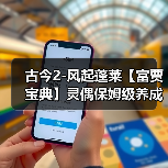 古今2-风起蓬莱【富贾宝典】灵偶保姆级养成攻略(图2) 古今2-风起蓬莱【富贾宝典】灵偶保姆级养成攻略(图2)