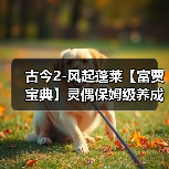 古今2-风起蓬莱【富贾宝典】灵偶保姆级养成攻略(图4) 古今2-风起蓬莱【富贾宝典】灵偶保姆级养成攻略(图4)