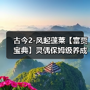 古今2-风起蓬莱【富贾宝典】灵偶保姆级养成攻略(图3) 古今2-风起蓬莱【富贾宝典】灵偶保姆级养成攻略(图3)
