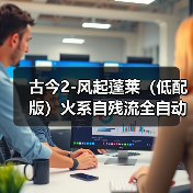 古今2-风起蓬莱（低配版）火系自残流全自动过蓬莱（图3）