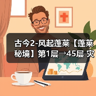 古今2-风起蓬莱【蓬莱秘境】第1层→45层 灾祸选择逐层推荐!⭐(图3) 古今2-风起蓬莱【蓬莱秘境】第1层→45层 灾祸选择逐层推荐!⭐(图3)