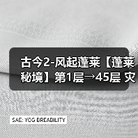 古今2-风起蓬莱【蓬莱秘境】第1层→45层 灾祸选择逐层推荐!⭐(图4) 古今2-风起蓬莱【蓬莱秘境】第1层→45层 灾祸选择逐层推荐!⭐(图4)