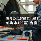 古今2-风起蓬莱【蓬莱仙典 水150层】剑魔1拖2自动打法及配置（图1）