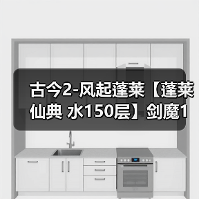 古今2-风起蓬莱【蓬莱仙典 水150层】剑魔1拖2自动打法及配置（图3）