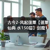 古今2-风起蓬莱【蓬莱仙典 水150层】剑魔1拖2自动打法及配置（图4）