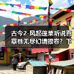 古今2-风起蓬莱听说百草巷无尽幻境很卷？下周我来试一试 专题封面 - 冰河游戏