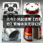 古今2-风起蓬莱【百草巷】紫镰体系无尽幻境古器选择之百草巷(图4) 古今2-风起蓬莱【百草巷】紫镰体系无尽幻境古器选择之百草巷(图4)