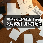 古今2-风起蓬莱【萌新入坑系列】月神开荒日记之 遇仙典 Day2（图4）