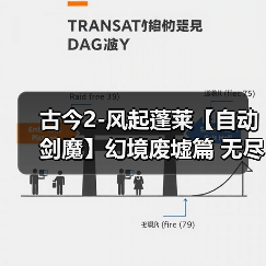 古今2-风起蓬莱【自动剑魔】幻境废墟篇 无尽模式冲榜攻略(上篇)(图4) 古今2-风起蓬莱【自动剑魔】幻境废墟篇 无尽模式冲榜攻略(上篇)(图4)