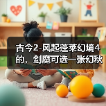 古今2-风起蓬莱幻境4的，剑魔可选一张幻秋风扫落叶（图2）