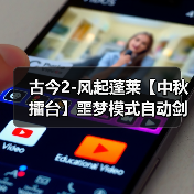古今2-风起蓬莱【中秋擂台】噩梦模式自动剑魔阵容、装备、武学、赐福、灾祸选择（图4）