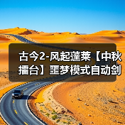 古今2-风起蓬莱【中秋擂台】噩梦模式自动剑魔阵容、装备、武学、赐福、灾祸选择（图2）