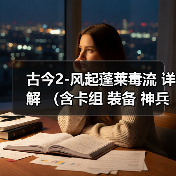 古今2-风起蓬莱毒流 详解 (含卡组 装备 神兵 古器 打法教程)(图1) 古今2-风起蓬莱毒流 详解 (含卡组 装备 神兵 古器 打法教程)(图1)