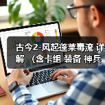 古今2-风起蓬莱毒流 详解 (含卡组 装备 神兵 古器 打法教程)(图4) 古今2-风起蓬莱毒流 详解 (含卡组 装备 神兵 古器 打法教程)(图4)
