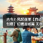 古今2-风起蓬莱【自动剑魔】幻境废墟篇 无尽模式冲榜攻略(下篇)(图4) 古今2-风起蓬莱【自动剑魔】幻境废墟篇 无尽模式冲榜攻略(下篇)(图4)