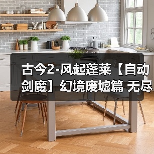 古今2-风起蓬莱【自动剑魔】幻境废墟篇 无尽模式冲榜攻略(下篇)(图2) 古今2-风起蓬莱【自动剑魔】幻境废墟篇 无尽模式冲榜攻略(下篇)(图2)