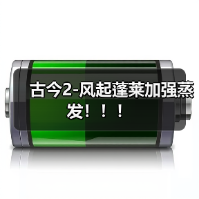 古今2-风起蓬莱加强蒸发!!!(图4) 古今2-风起蓬莱加强蒸发!!!(图4)
