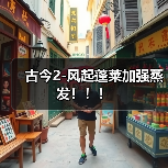 古今2-风起蓬莱加强蒸发!!!(图3) 古今2-风起蓬莱加强蒸发!!!(图3)