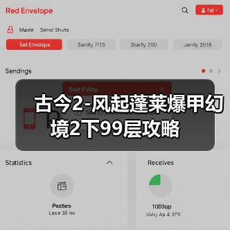 古今2-风起蓬莱爆甲幻境2下99层攻略(图4) 古今2-风起蓬莱爆甲幻境2下99层攻略(图4)