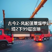 古今2-风起蓬莱爆甲幻境2下99层攻略(图3) 古今2-风起蓬莱爆甲幻境2下99层攻略(图3)
