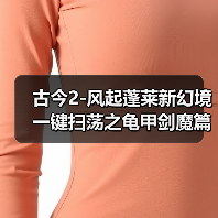 古今2-风起蓬莱新幻境一键扫荡之龟甲剑魔篇（图2）