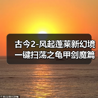 古今2-风起蓬莱新幻境一键扫荡之龟甲剑魔篇（图1）