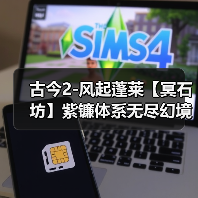 古今2-风起蓬莱【冥石坊】紫镰体系无尽幻境古器选择之冥石坊（图4）
