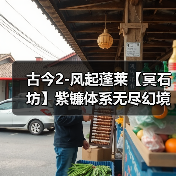 古今2-风起蓬莱【冥石坊】紫镰体系无尽幻境古器选择之冥石坊（图2）