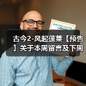 古今2-风起蓬莱【预告】关于本周留言及下周攻略预告（图2）