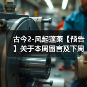 古今2-风起蓬莱【预告】关于本周留言及下周攻略预告（图3）