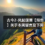 古今2-风起蓬莱【预告】关于本周留言及下周攻略预告（图1）