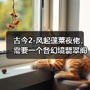 古今2-风起蓬莱夜佬，需要一个各幻境翡翠 - 冰河游戏游戏攻略图片