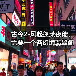 古今2-风起蓬莱夜佬，需要一个各幻境翡翠阁装备兑换攻略（图3）