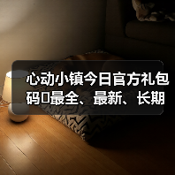 心动小镇今日官方礼包码❗最全、最新、长期更新