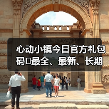 心动小镇今日官方礼包码❗最全、最新、长期更新