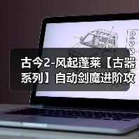古今2-风起蓬莱【古器系列】自动剑魔进阶攻略之古器的选择（图1）