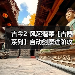 古今2-风起蓬莱【古器系列】自动剑魔进阶攻略之古器的选择（图2）