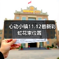 心动小镇11.12最新彩虹花束位置