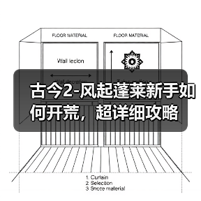 古今2-风起蓬莱新手如何开荒，超详细攻略（图2）