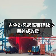 古今2-风起蓬莱经脉长期养成攻略（图3）