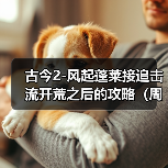 古今2-风起蓬莱接追击流开荒之后的攻略（周活月活满星怎么打）（图4）
