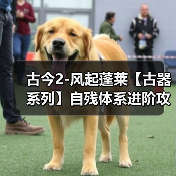 古今2-风起蓬莱【古器系列】自残体系进阶攻略之古器的选择（图4）