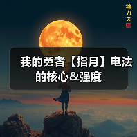 我的勇者【指月】电法的核心&强度(图1) 我的勇者【指月】电法的核心&强度(图1)