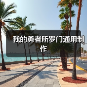 我的勇者所罗门通用制作(图3) 我的勇者所罗门通用制作(图3)