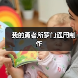 我的勇者所罗门通用制作(图4) 我的勇者所罗门通用制作(图4)