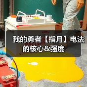 我的勇者【指月】电法的核心&强度(图4) 我的勇者【指月】电法的核心&强度(图4)
