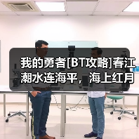 我的勇者[BT攻略]春江潮水连海平，海上红月共潮生(世界向)（图2）