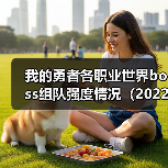 我的勇者各职业世界boss组队强度情况(2022年1月-3月)(图2) 我的勇者各职业世界boss组队强度情况(2022年1月-3月)(图2)