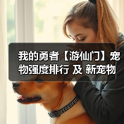 我的勇者【游仙门】宠物强度排行 及 新宠物仙人掌之王短评(图4) 我的勇者【游仙门】宠物强度排行 及 新宠物仙人掌之王短评(图4)