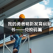 我的勇者萌新发育启蒙书——兑换码篇（图1）